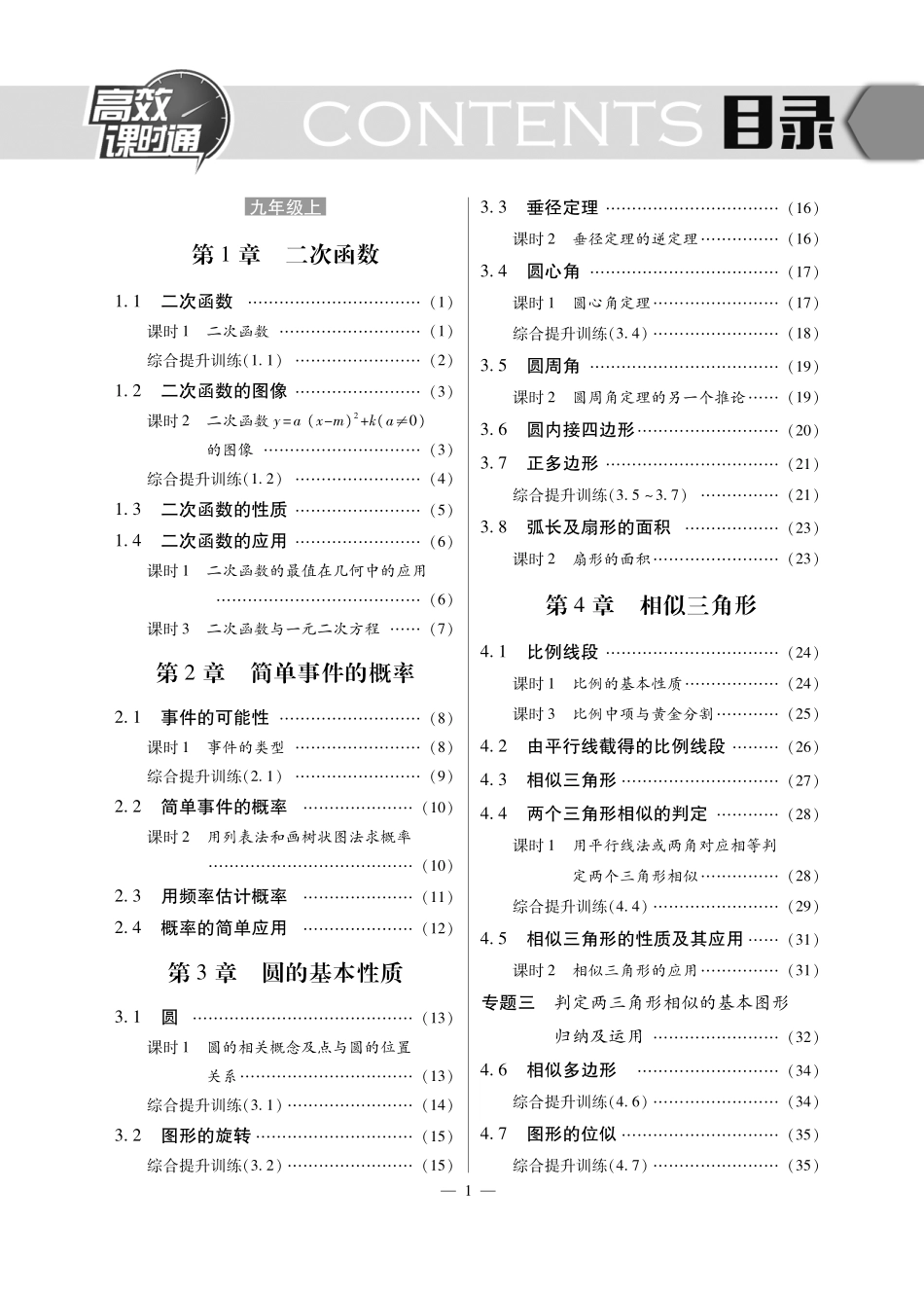 九年级数学上册 10分钟掌控课堂(A卷，pdf)(新版)浙教版试卷_第1页