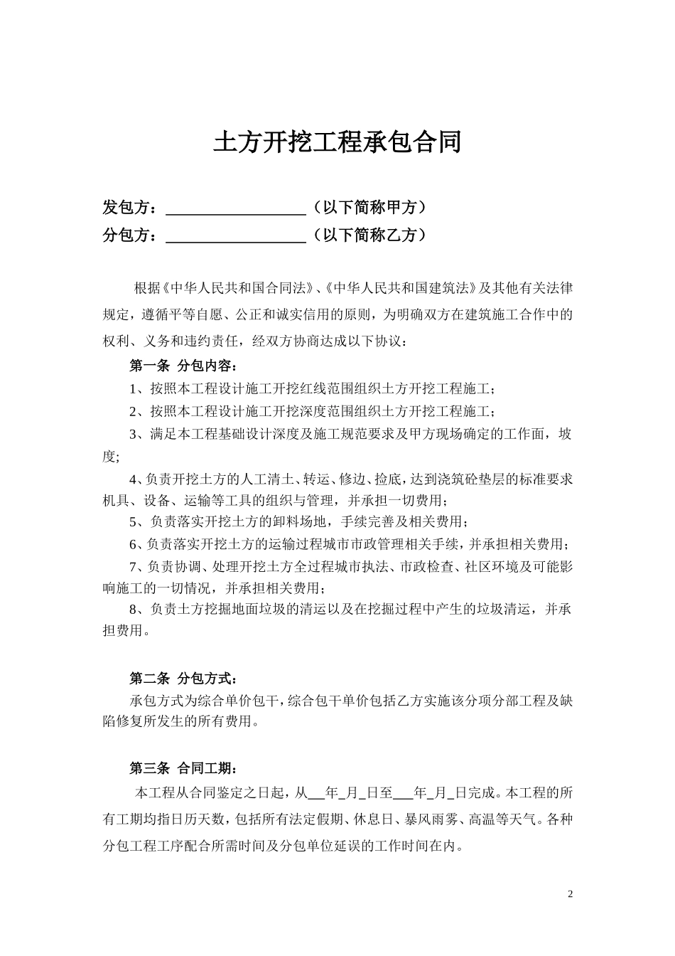 建筑工程土方开挖合同范本_第2页