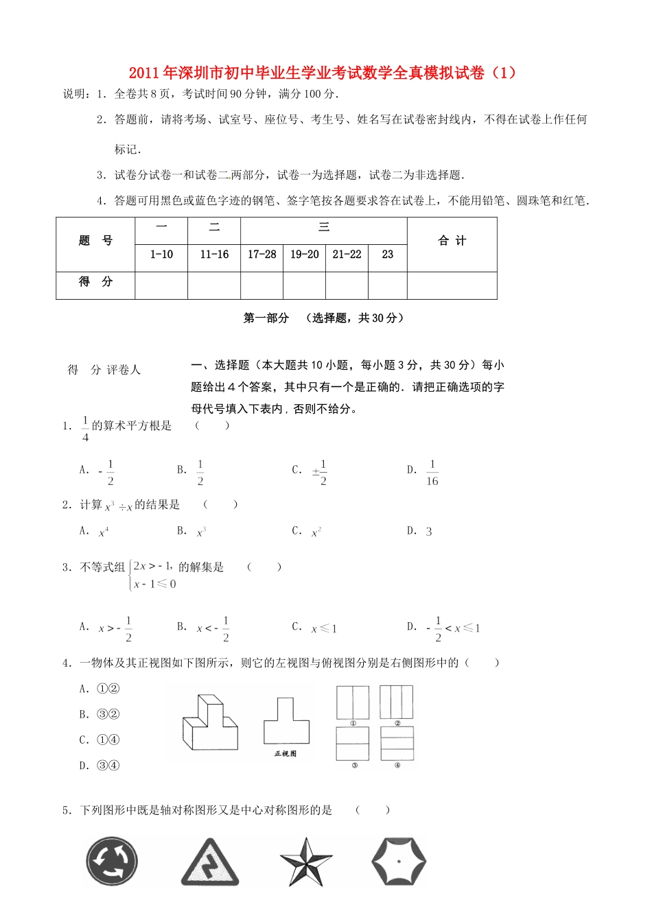 初中数学毕业生学业考试全真模拟试题(1) 试题_第1页