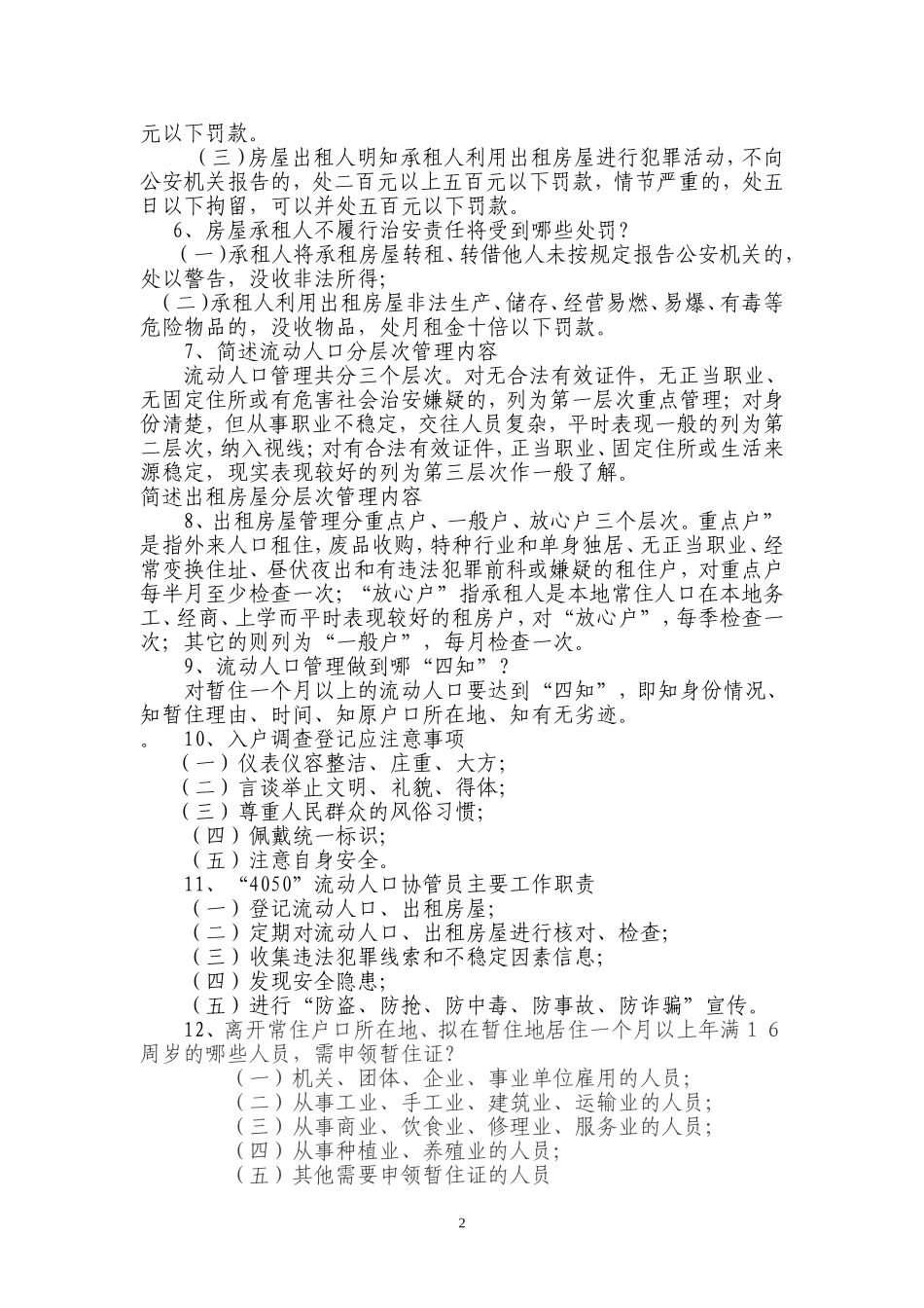 “4050”流动人口协管员考试复习题库_第2页
