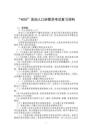 “4050”流动人口协管员考试复习题库