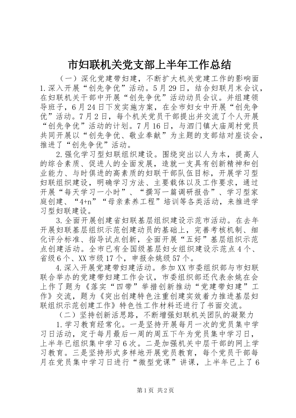 市妇联机关党支部上半年工作总结 _第1页