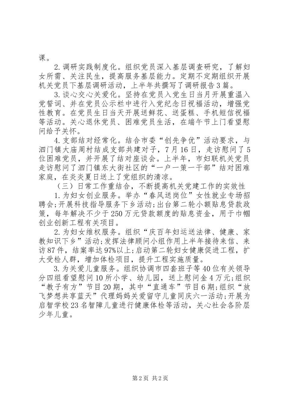 市妇联机关党支部上半年工作总结 _第2页