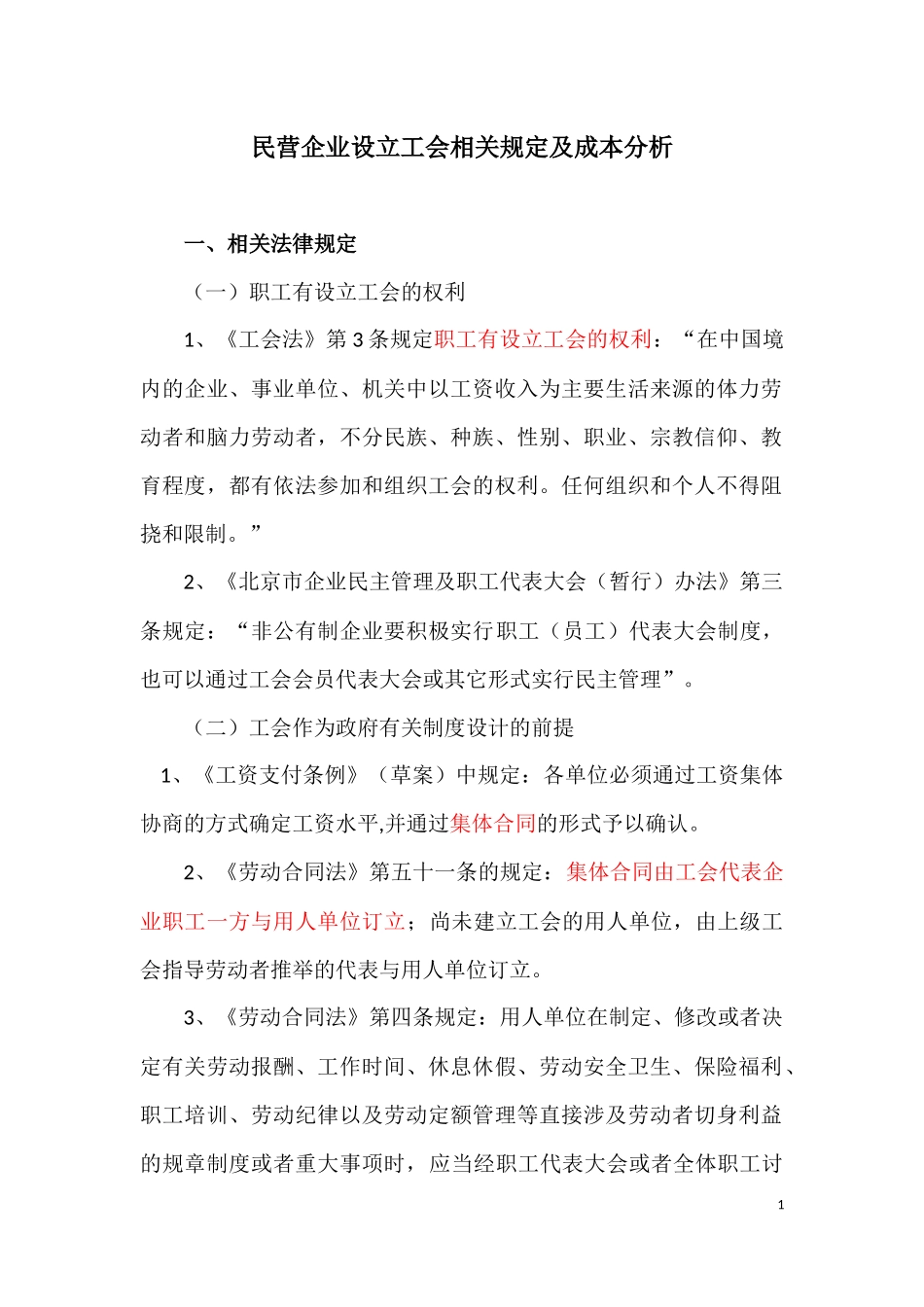 股份制民营企业设立工会相关规定及成本分析_第1页