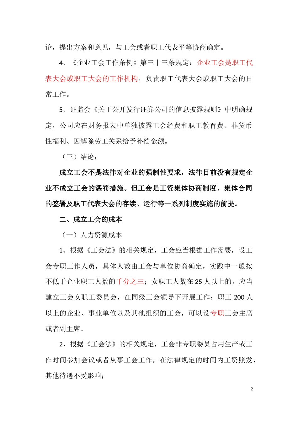股份制民营企业设立工会相关规定及成本分析_第2页