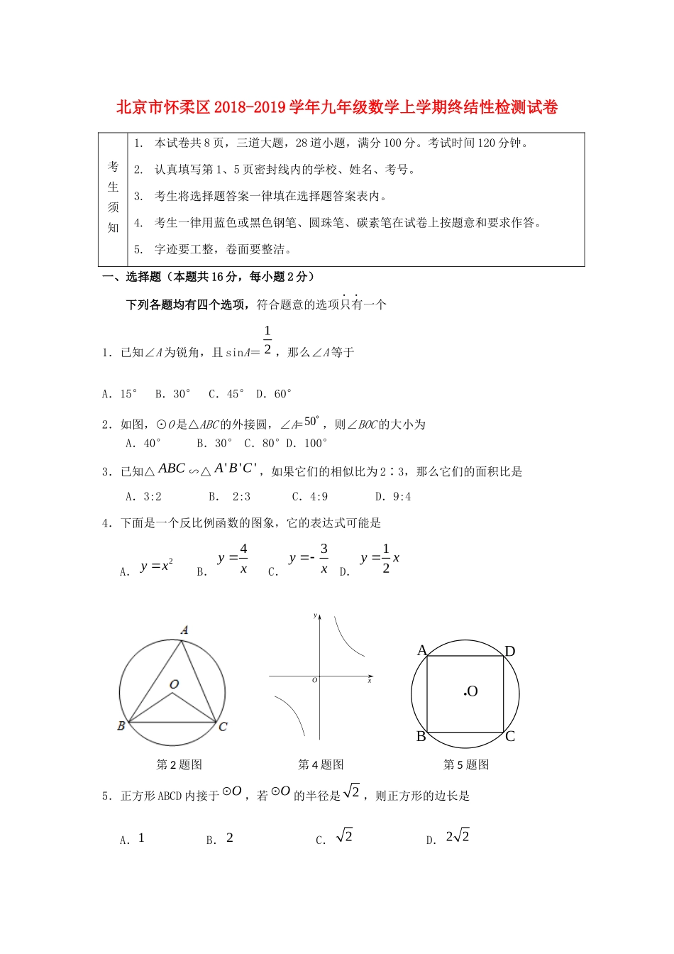北京市怀柔区九年级数学上学期终结性检测试卷 试题_第1页