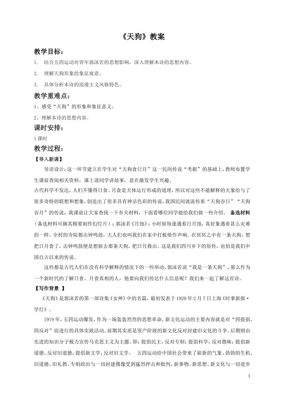 《天狗》教案2_第1页