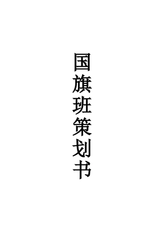 国旗班策划书