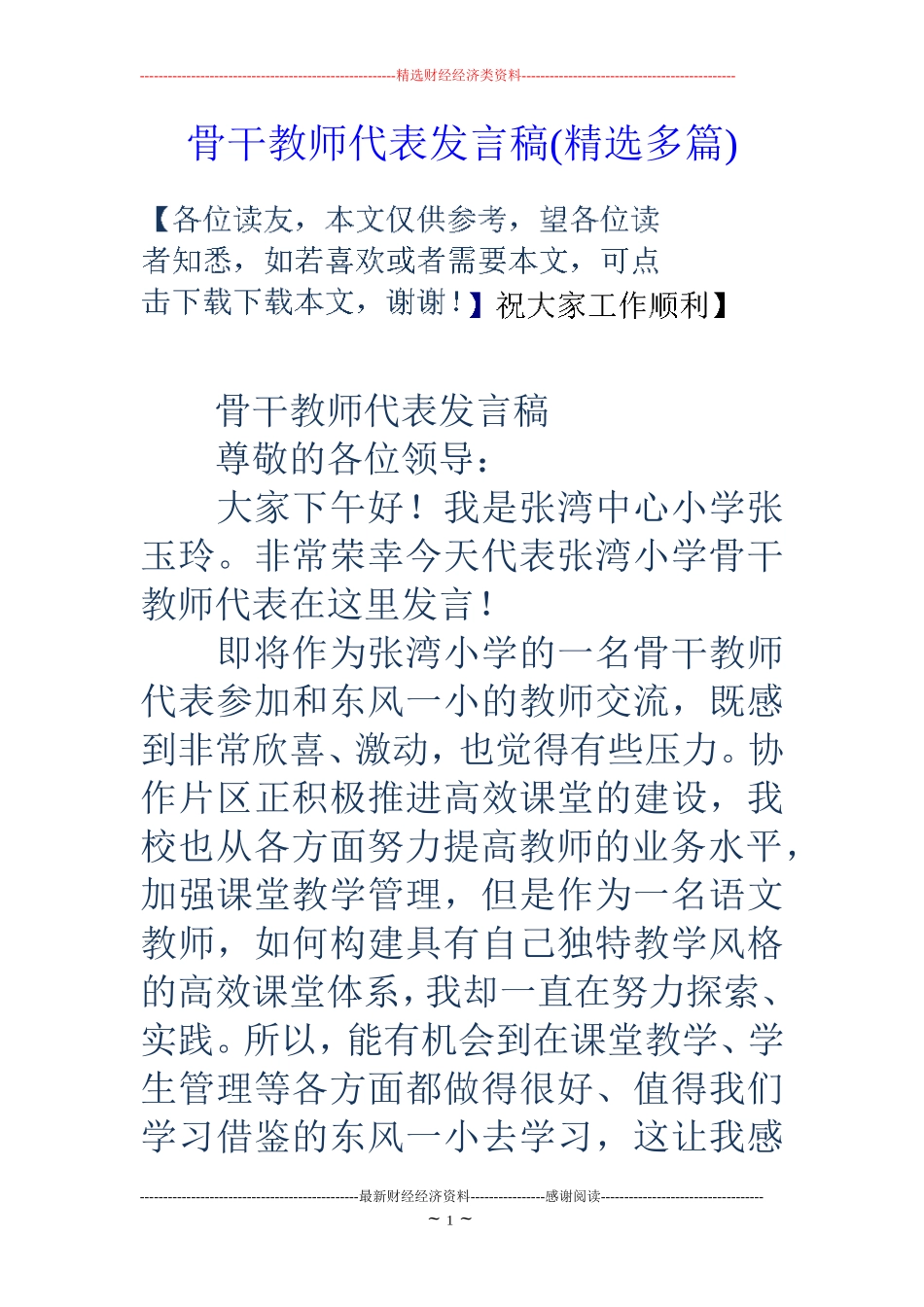 骨干教师代表发言稿(精选多篇)_第1页