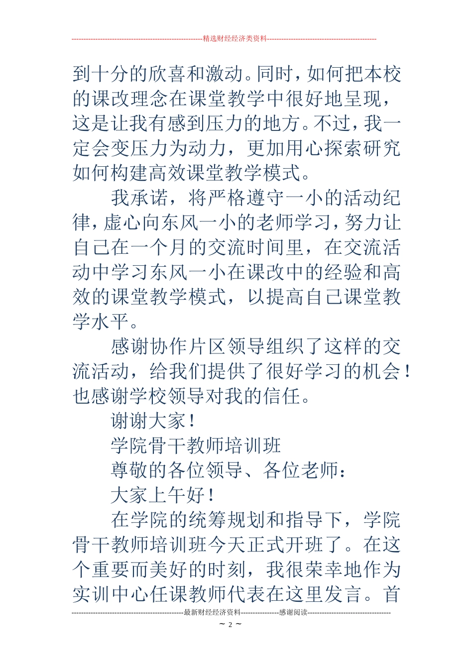 骨干教师代表发言稿(精选多篇)_第2页