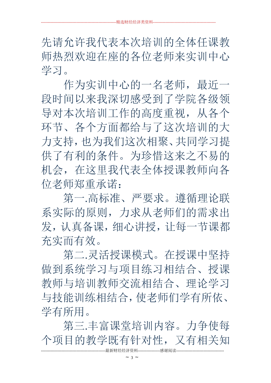 骨干教师代表发言稿(精选多篇)_第3页