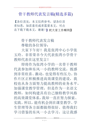 骨干教师代表发言稿(精选多篇)