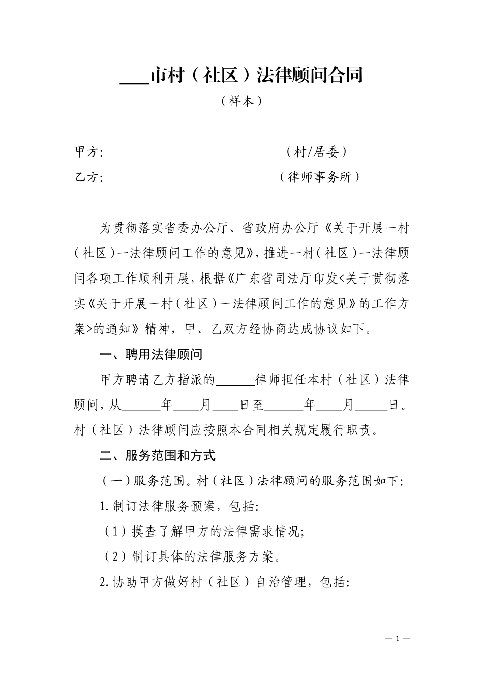 村(社区)法律顾问合同样本_第1页