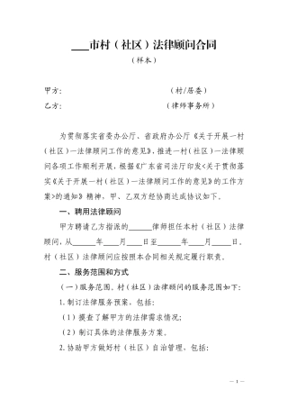 村(社区)法律顾问合同样本