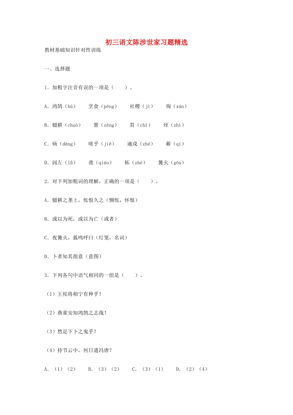 初三语文陈涉世家习题精选 人教版 试题_第1页