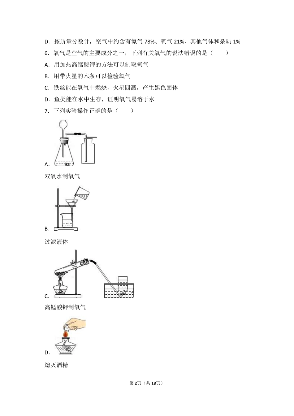 九年级化学上册 第二章 浩瀚的大气 第二节 神奇的氧气基础题(pdf，含解析) 沪教版试卷_第2页
