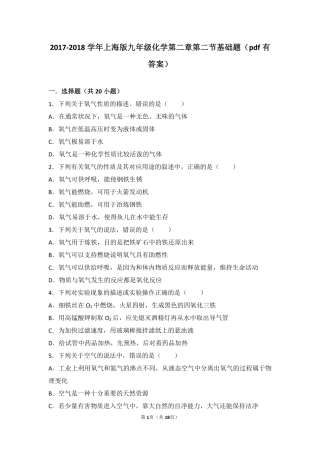 九年级化学上册 第二章 浩瀚的大气 第二节 神奇的氧气基础题(pdf，含解析) 沪教版试卷