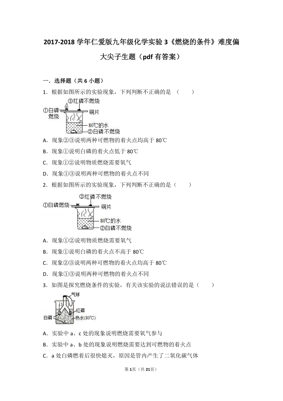 九年级化学上册 实验3(燃烧的条件)难度偏大尖子生题(pdf，含解析)(新版)湘教版试卷_第1页