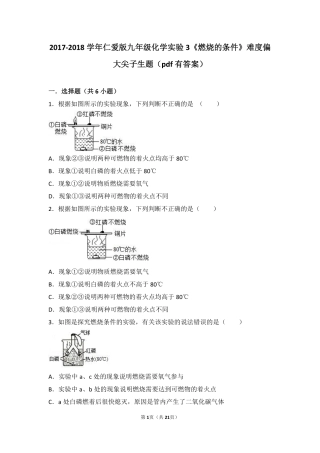 九年级化学上册 实验3(燃烧的条件)难度偏大尖子生题(pdf，含解析)(新版)湘教版试卷