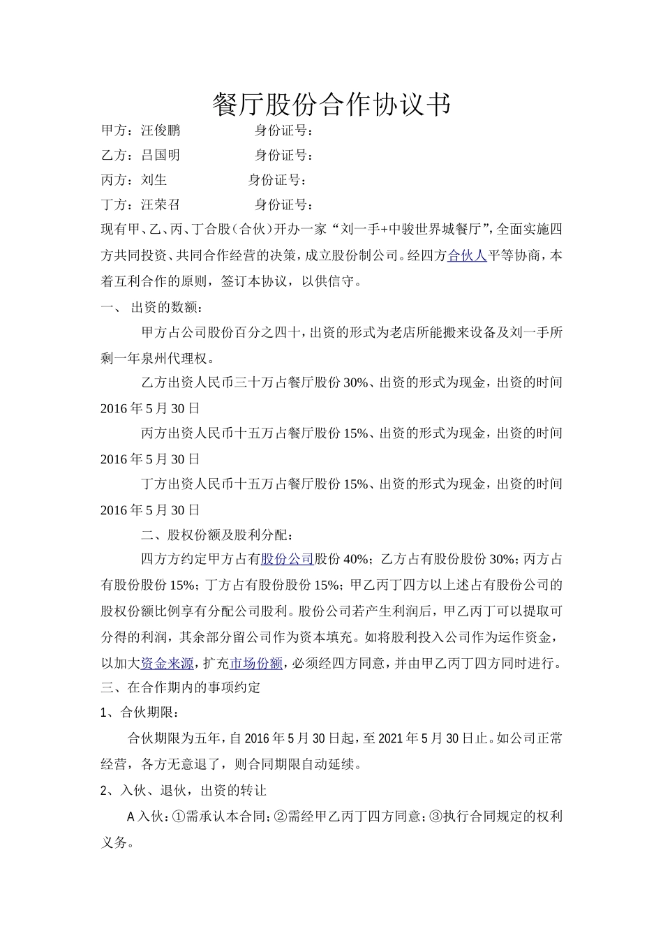 餐厅股份合作协议书_第1页