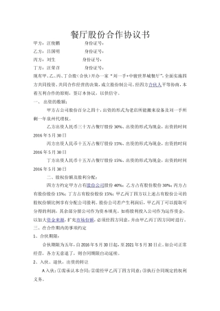 餐厅股份合作协议书