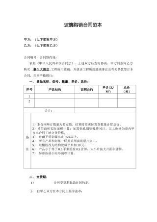 玻璃购销合同范本