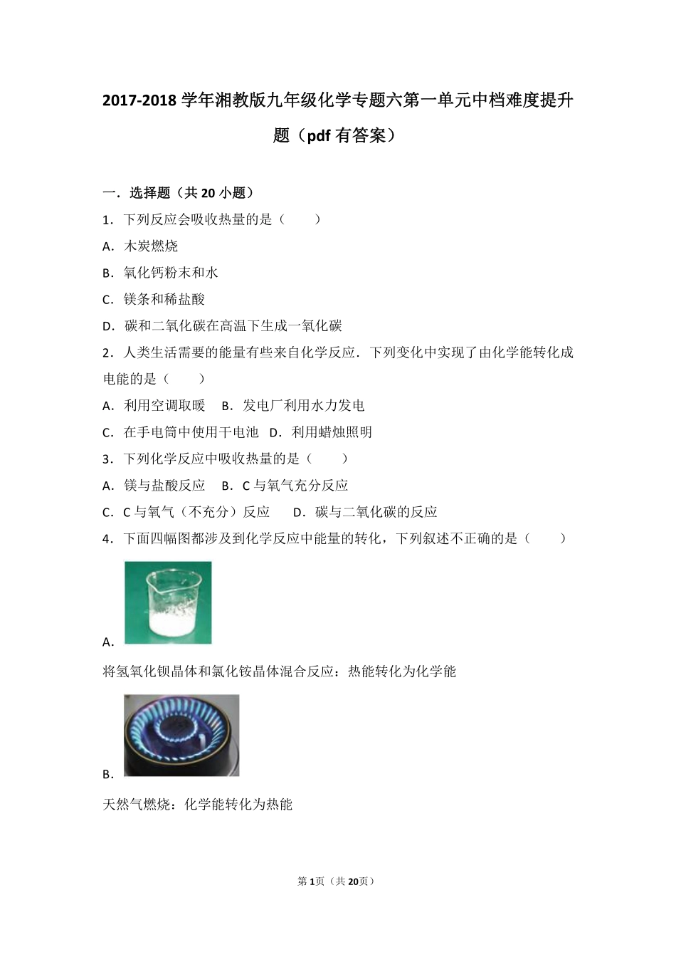 九年级化学上册 专题六 泛舟能源海洋 第一单元 化学变化与能量中档难度提升题(pdf，含解析) 湘教版试卷_第1页