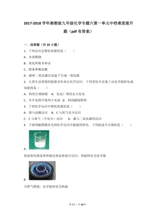 九年级化学上册 专题六 泛舟能源海洋 第一单元 化学变化与能量中档难度提升题(pdf，含解析) 湘教版试卷