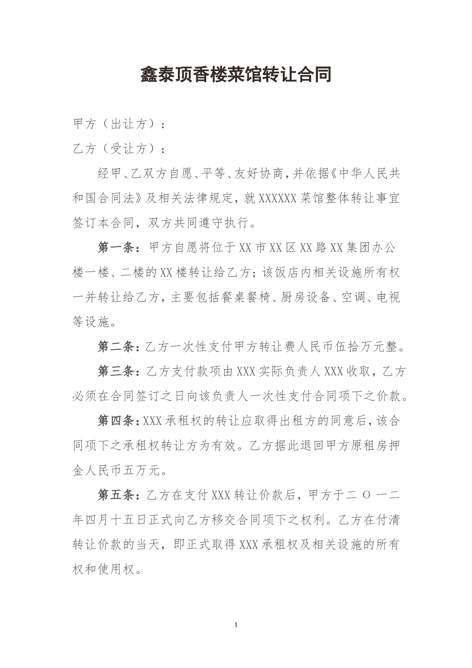 菜馆转让合同_第1页