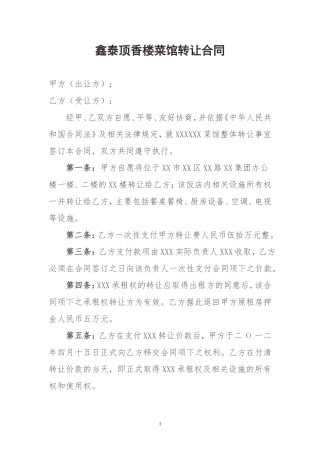 菜馆转让合同