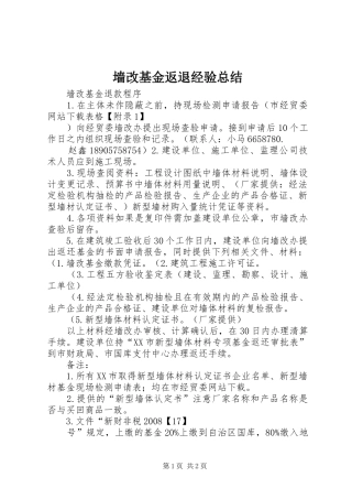 墙改基金返退经验总结 