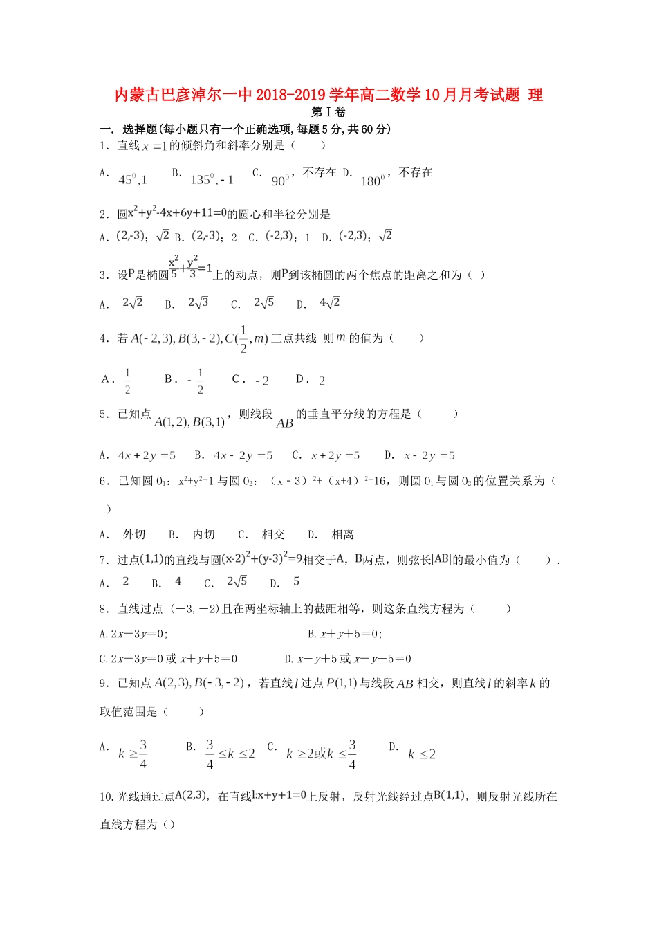 内蒙古巴彦淖尔一中 高二数学10月月考试题 理 试题_第1页