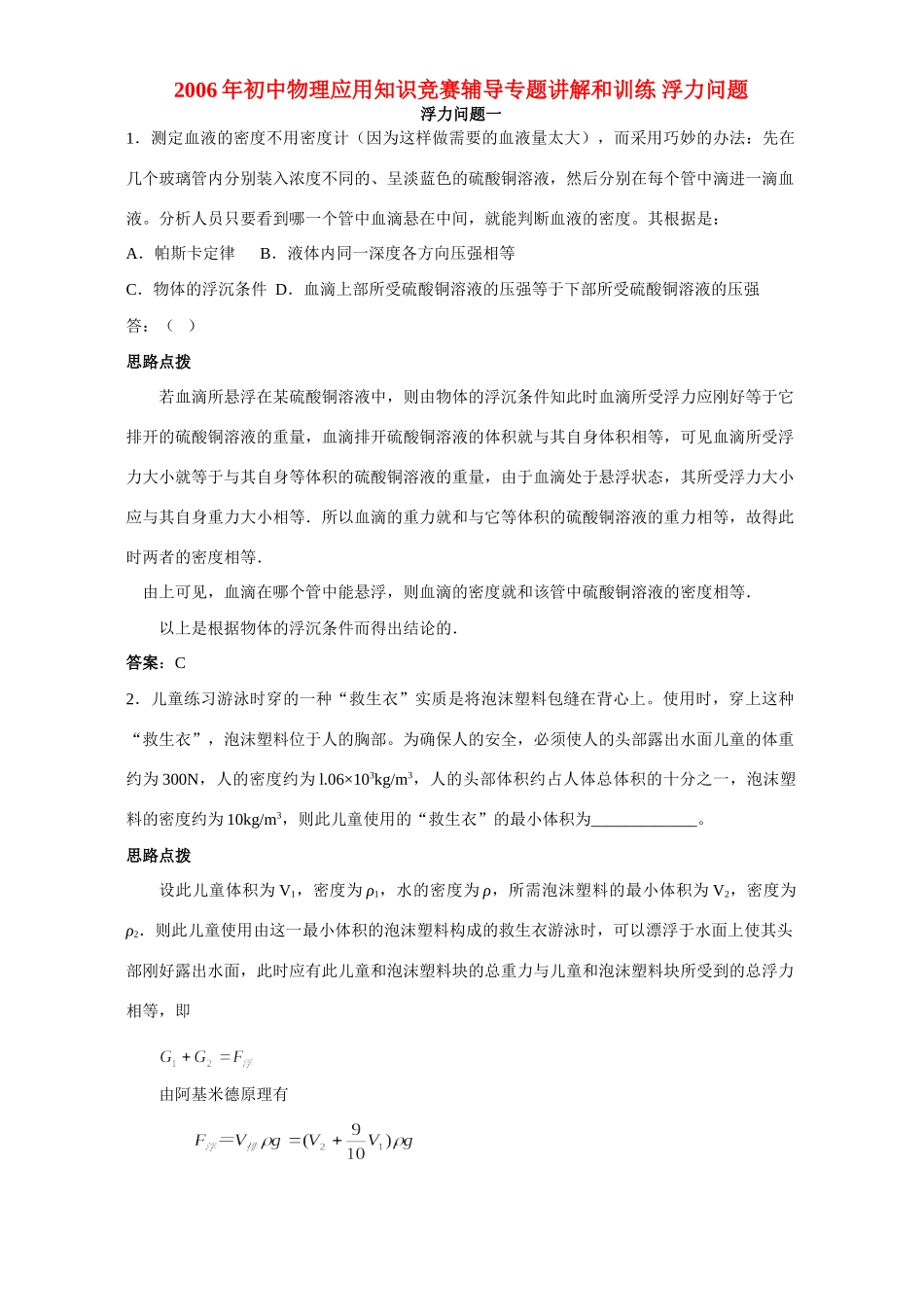 初中物理应用知识竞赛辅导专题讲解和训练 浮力问题 试题_第1页