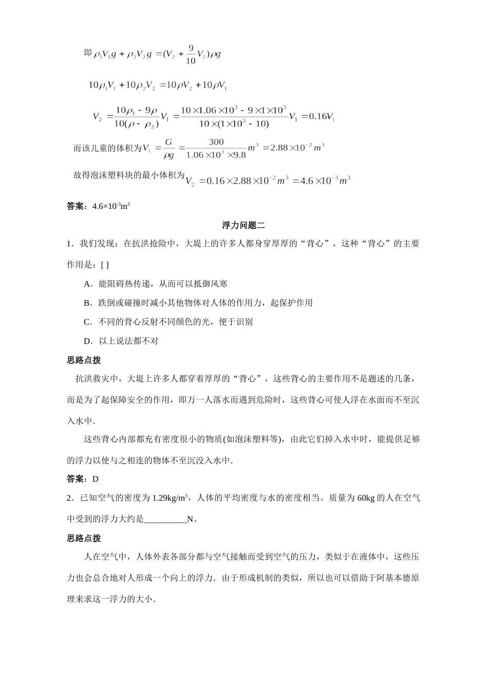 初中物理应用知识竞赛辅导专题讲解和训练 浮力问题 试题_第2页