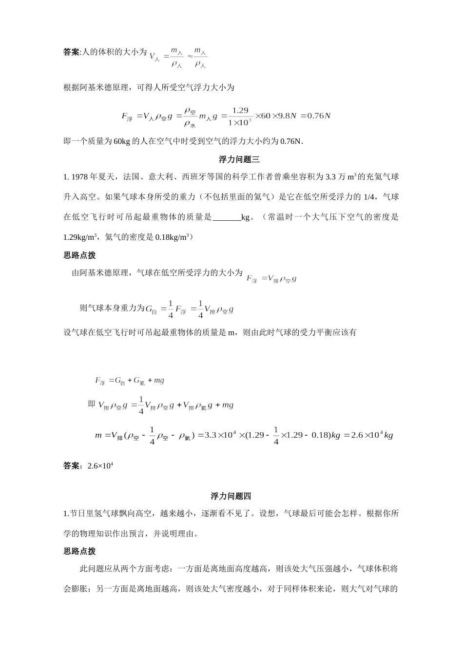初中物理应用知识竞赛辅导专题讲解和训练 浮力问题 试题_第3页