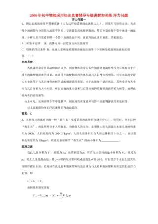 初中物理应用知识竞赛辅导专题讲解和训练 浮力问题 试题
