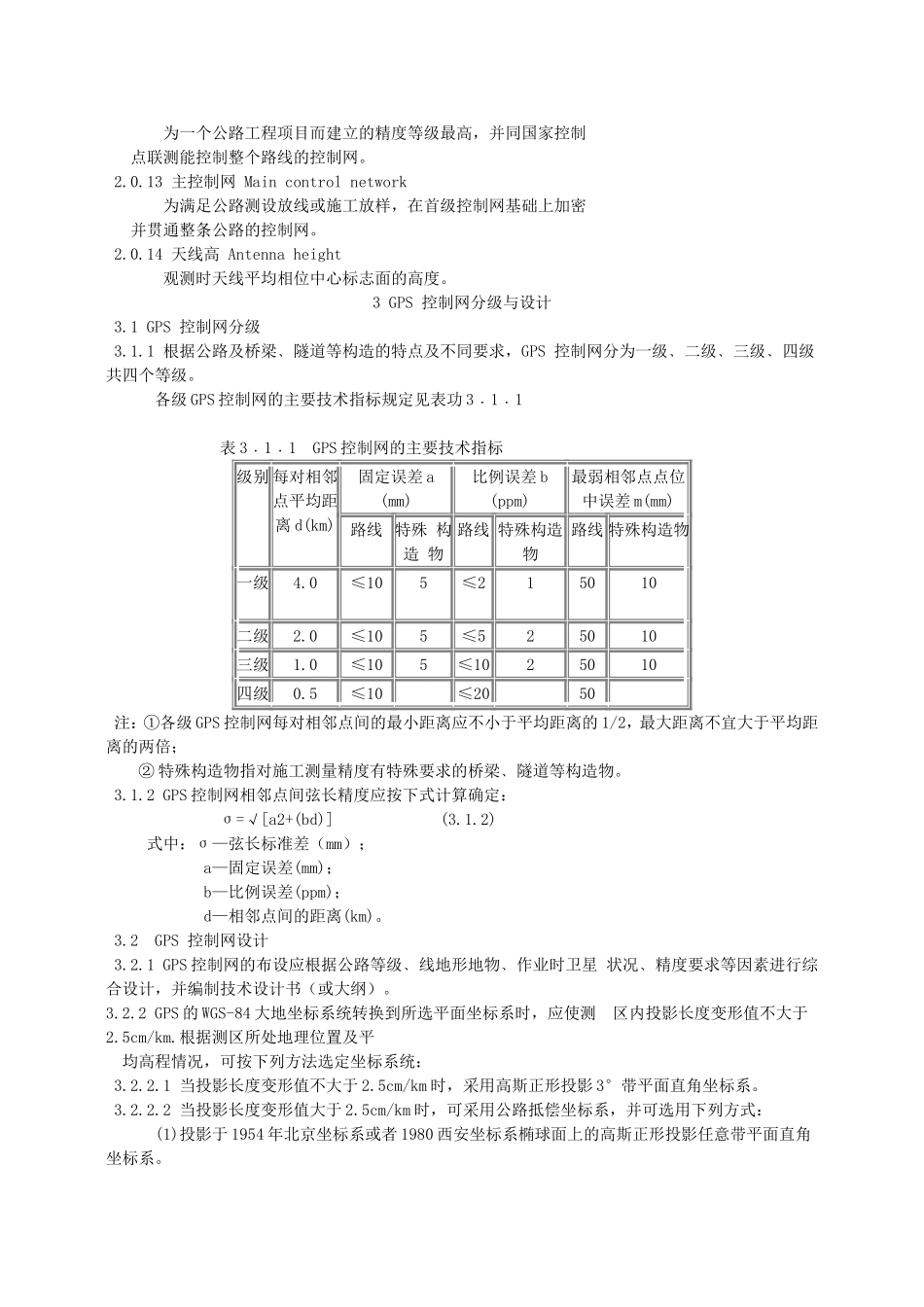 公路全球定位系统(GPS)测量规范_第2页