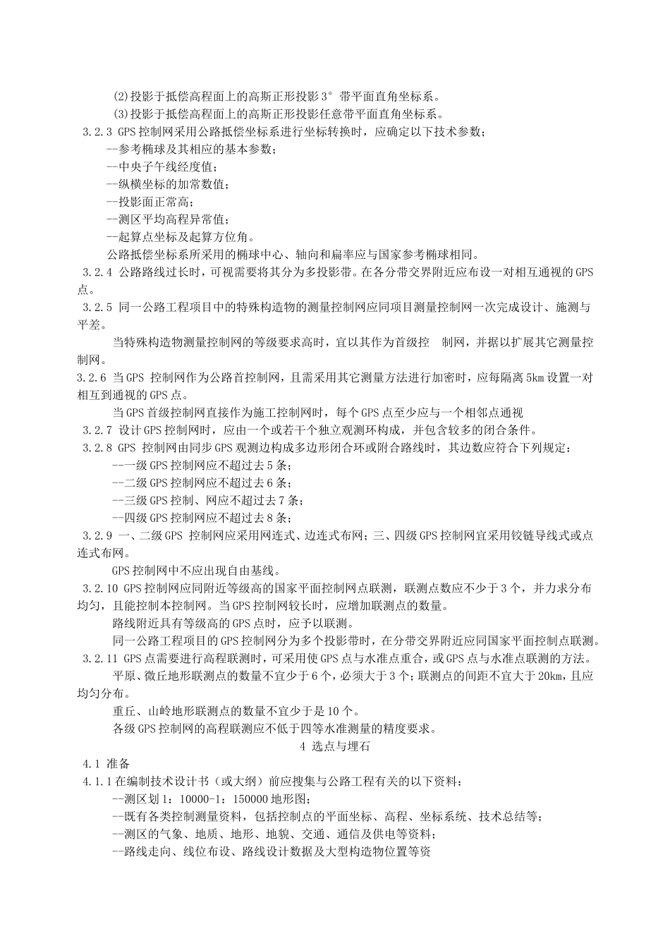 公路全球定位系统(GPS)测量规范_第3页