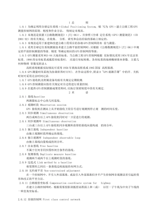 公路全球定位系统(GPS)测量规范