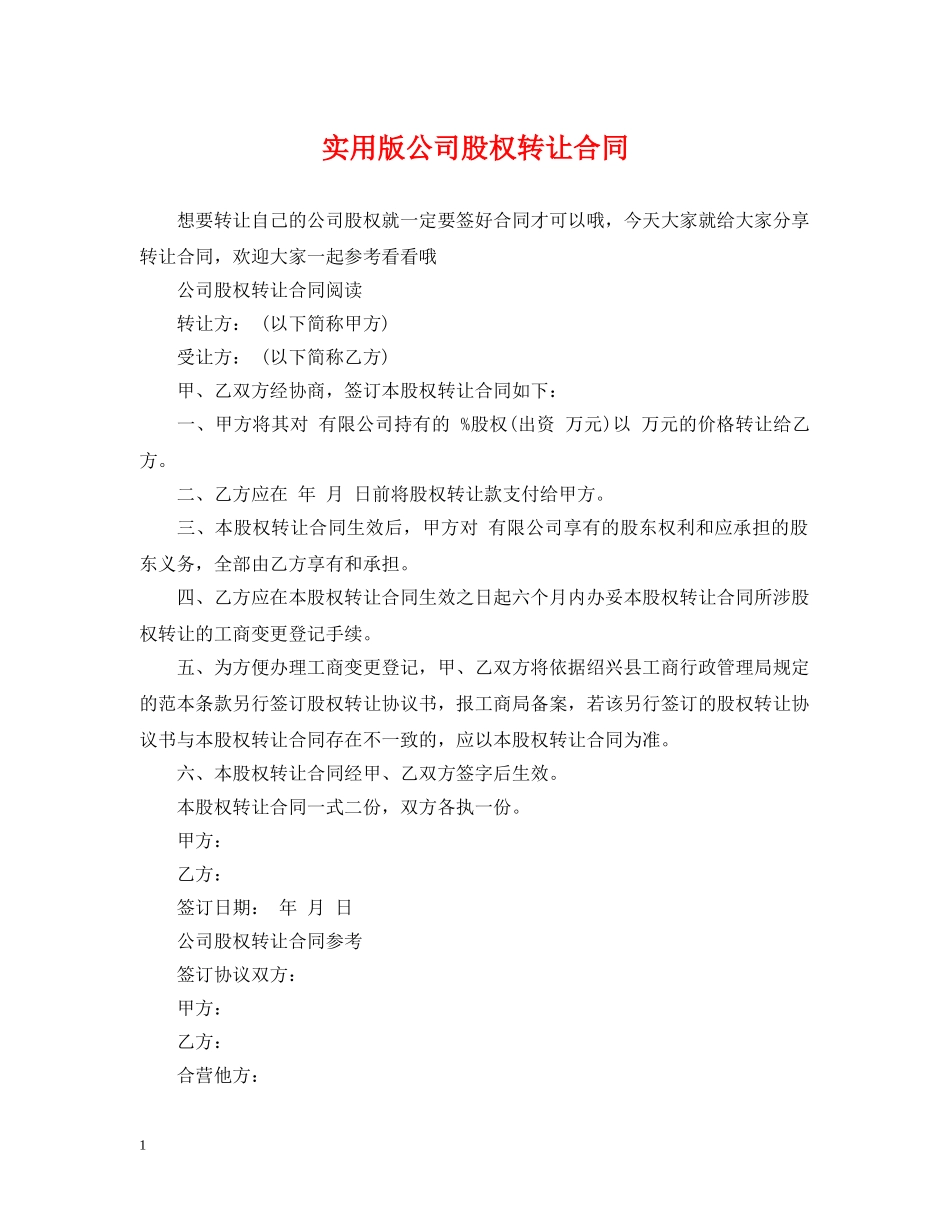实用版公司股权转让合同 _第1页