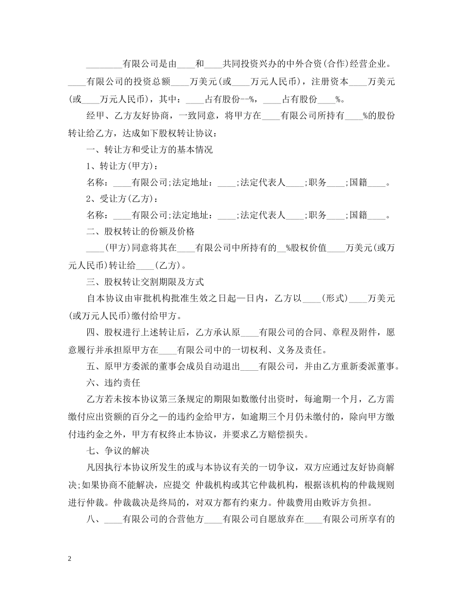实用版公司股权转让合同 _第2页