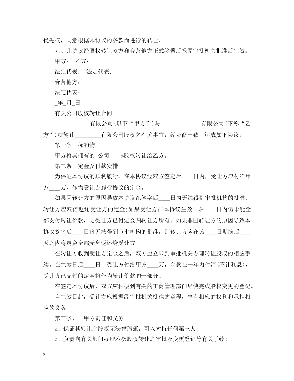 实用版公司股权转让合同 _第3页