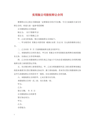 实用版公司股权转让合同 