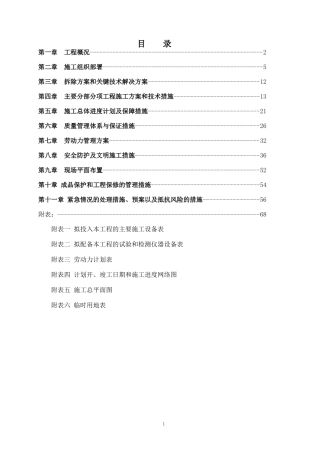 拆除施工组织设计方案