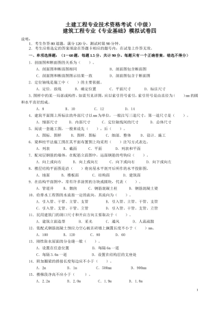 建筑工程中级职称考试《专业基础》模拟试卷[1]