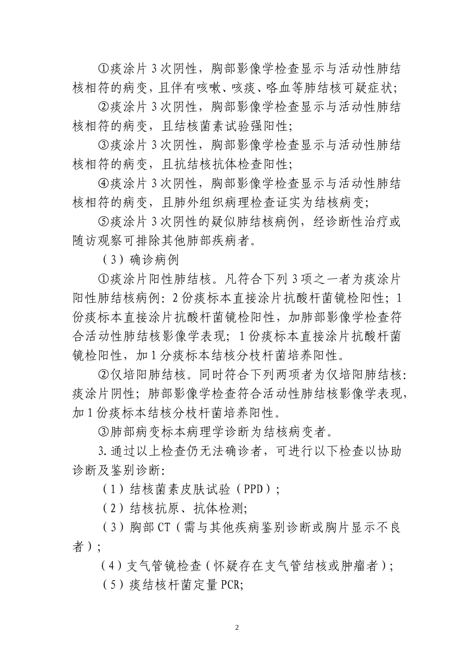 肺结核门诊诊疗规范(2013年版)_第2页