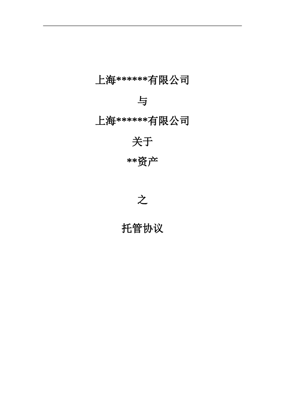 非常实用的资产托管协议_第1页