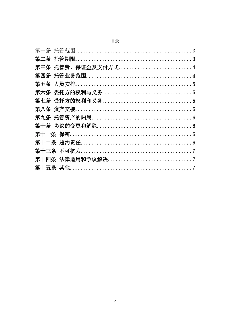 非常实用的资产托管协议_第2页
