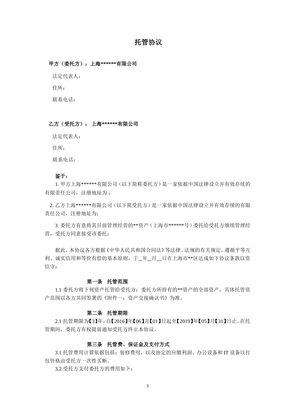 非常实用的资产托管协议_第3页