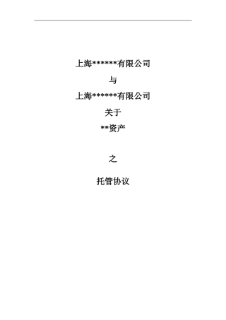非常实用的资产托管协议